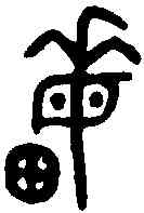 畝,兮田盤 ,書法字典